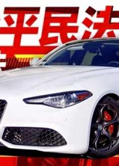 一个价钱 全新思域还是二手Giulia？