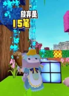 放弃的15笔，坚持是16笔… 