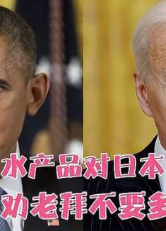 搞笑配音：禁止日本水厂品对日本有啥影响，老奥劝老拜不要管闲事