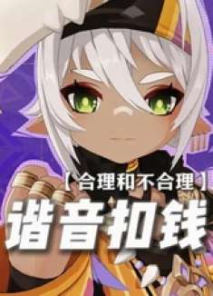  原神 原神纳塔 瓦雷莎 和我一起玩原神吧 火之国度