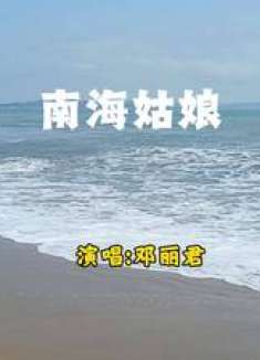 海边轻吟《南海姑娘》，邓丽君经典演绎