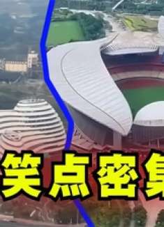 爆笑解说：现在的建筑越来越奇葩了！