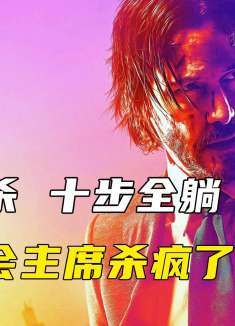 三步一杀，十步全躺！爱狗协会主席杀疯了！《疾速追杀1》