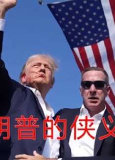 特朗普为什么能反败为胜？源于他的“侠义心肠”