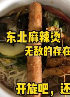 东北嗷嗷冷吃一碗热乎麻辣烫倒点醋就开造吧