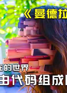 世界真的是代码组成的吗？一部被严重低估的科幻电影给你答案