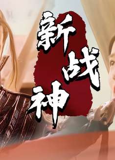 屠魔战神：如果斩断红尘才能成为超凡，那我宁愿一世平凡