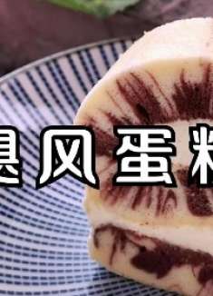 飓风蛋糕卷，不开裂，超湿润绵软，飓风袭击你的味蕾