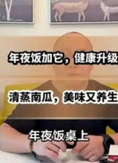 年夜饭加道清蒸南瓜，健康又美味