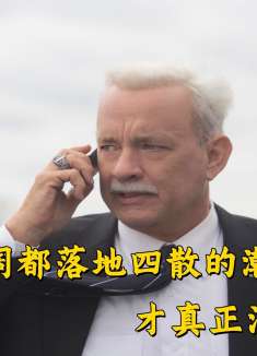 当波澜壮阔都落地四散的潮水，才真正涌入人心