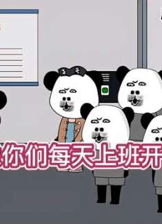 像不像你们厂里开早会的样子