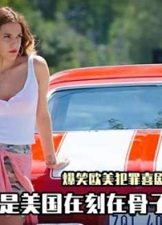 白天越狱去抢劫，晚上回监狱报道，欧美爆笑犯罪喜剧《神偷联盟》