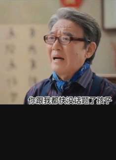 向园哥哥真是又傻又搞笑，爷爷都绷不住了