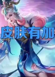 王者皮肤有加成吗