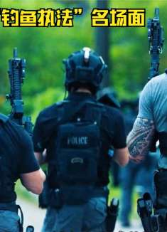 盘点电影里“钓鱼执法”名场面，超人性化的秉公执法，最后太帅了