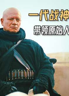 人类战神当上了外星城主，他能管得住由不同外星人组建的城市吗？