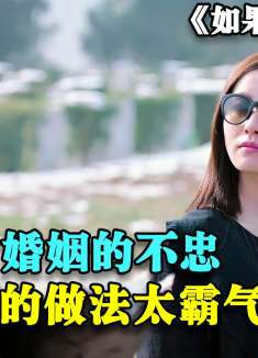 面对婚姻的不忠，女人的做法太霸气了！