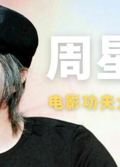 翻拍版功夫有多烂，周星驰的功夫就有多难超越？经典终究是经典