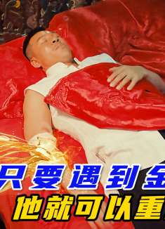 他只要碰到金属，就可以使自己重生，拥有长生不老之躯