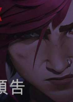 英雄联盟创作者推出全新动画！「奥术」预告