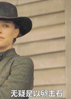 《拿起枪的简》为了替丈夫报仇，妻子拿起了复仇的猎枪！