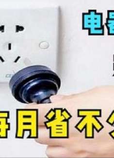 抄电表员提醒：家里有3样电器用完要拔插头，要不每月电费翻倍交