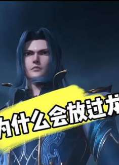 唐三为什么会放过龙王