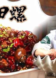 麻辣脆爽江湖菜，火了25年的发家菜—辣子田螺！