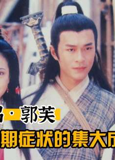 【解说】郭芙：一位公主病晚期症状的集大成者