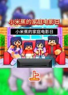 我的世界：小米蕉和朋友的家庭电影日，谁主演的电影更有趣