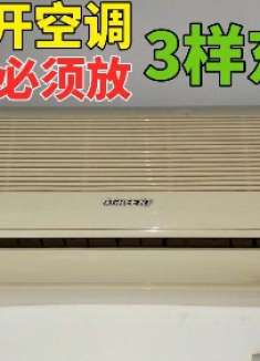 开空调时，房间内必须放这3样东西，少一样都不行，叮嘱家人朋