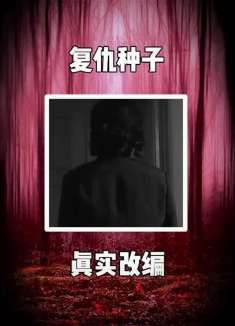 复仇种子-我见过最狠的女人。