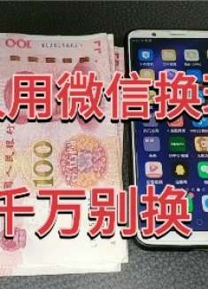 如果有人用微信给你换现金，我才知道这是骗局，很多人已上当