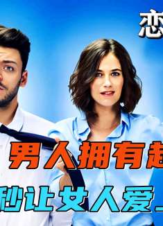 男人拥有超能力，只要盯着他的眼睛看3秒就能让所有女人爱上他