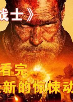 2023最新的惊悚动作电影《永生战士》正式来袭！（完整版）