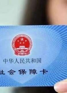 家里社保卡有留心了，要不要去激活？很多人都还不懂，早知早好