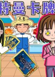 凭奥特曼卡牌打饭，大圣用绝版卡打到了豪华饭，太棒了！