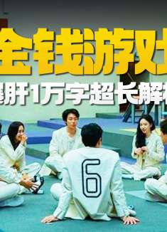 花4320万买你一整天！爆肝1万字超长解析韩剧《金钱游戏》