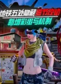 盘点地铁悄悄被更改的机制，迷雾苏尔兰撤离难度增加！