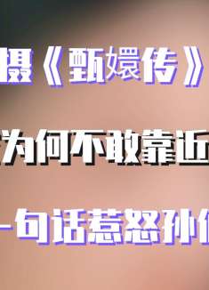 拍摄《甄嬛传》时，大家为何不敢靠近蒋欣，一句话惹怒孙俪