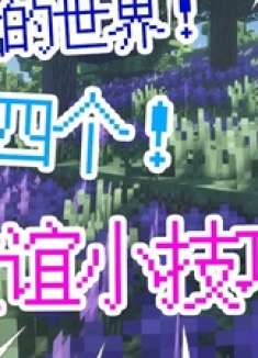 我的世界四个增进友谊的小技巧！！ 