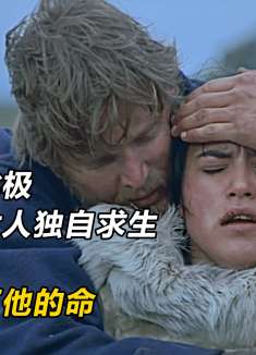 两人被困北极，男人抛下女孩独自求生，可最后女孩却救了他一命！