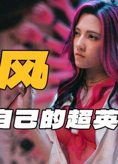 《异人之下》：中国独有的奇幻魅力！路人观众真实无剧透观后感