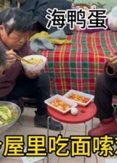 今天天冷屋里干饭，嗦鸡爪吃海鸭蛋，配菜丰富味道多样，相当解馋