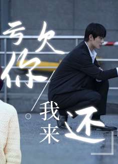 你要相信世界亏欠你的，一定会有人替它偿还