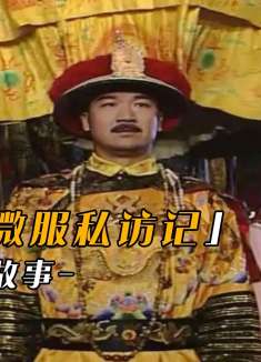 康熙微服私访记幕后：张国立鬼迷心窍？片场直接让宜妃下线