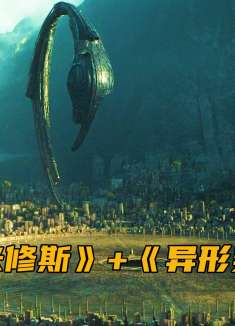 一口气看完《普罗米修斯》+《异形契约》，全长22分钟！