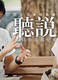 一口气看完《听说》，彭于晏陈意涵无声示爱！