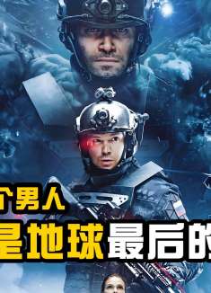 地球最后的守护者