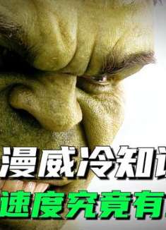 绿巨人的速度有多快？不仅寡姐知道，实际上我也很清楚！